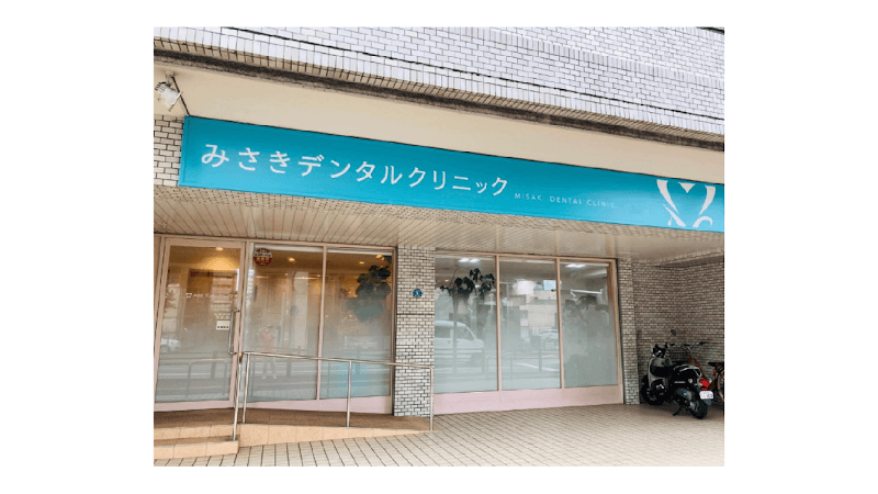 みさきデンタルクリニック