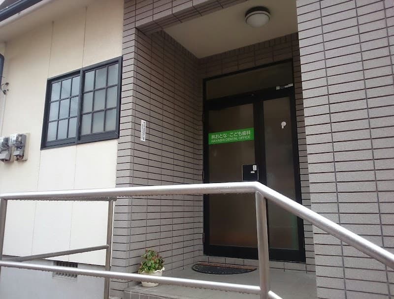 林 おとな・こども歯科