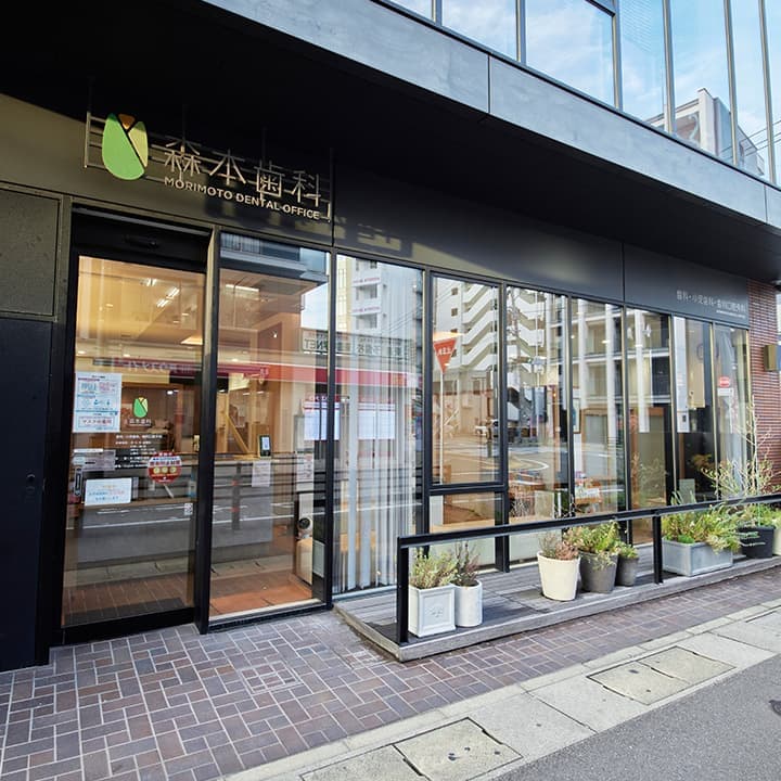 医療法人 口福会 森本歯科