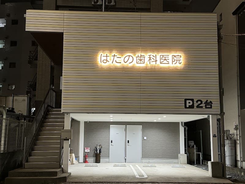 はたの歯科医院