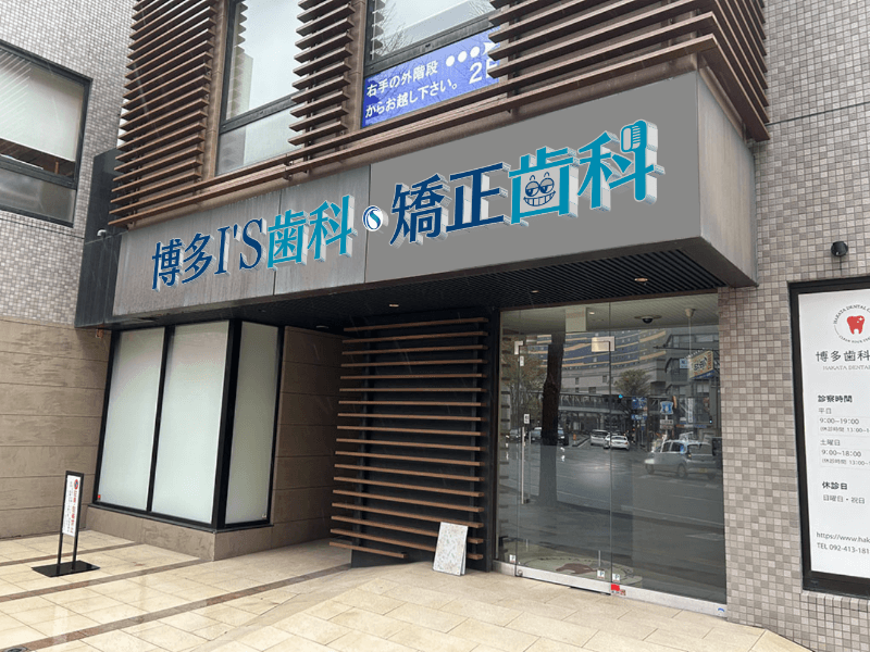 医療法人 再生会 博多歯科医院