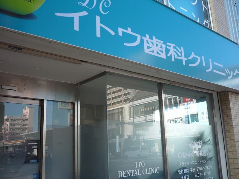 イトウ歯科クリニック