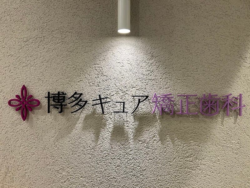 博多矯正歯科 KITTE博多院