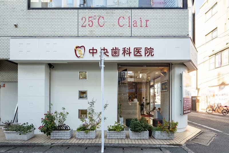 中央歯科医院
