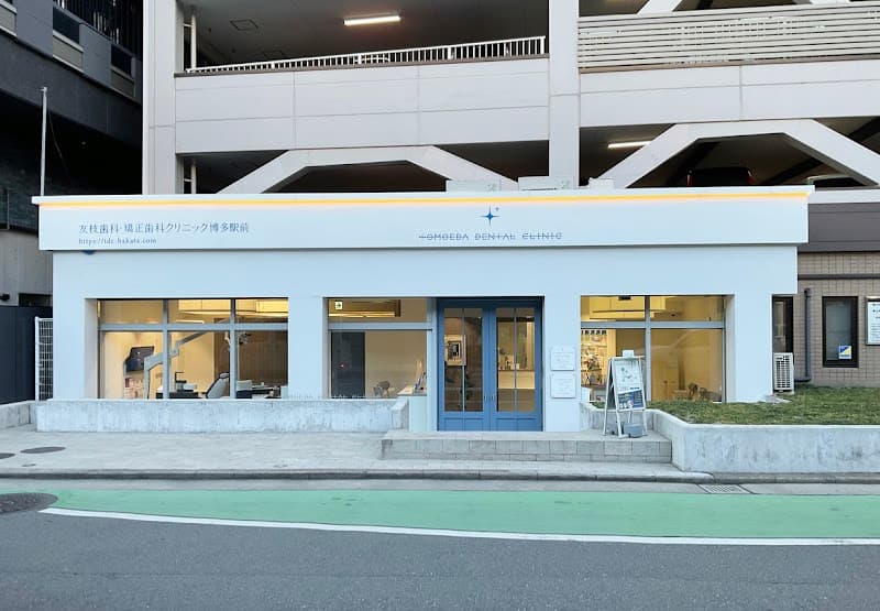 友枝歯科・矯正歯科クリニック 博多駅前