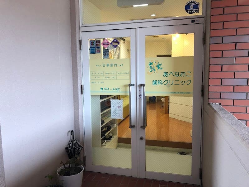 あべなおこ歯科クリニック