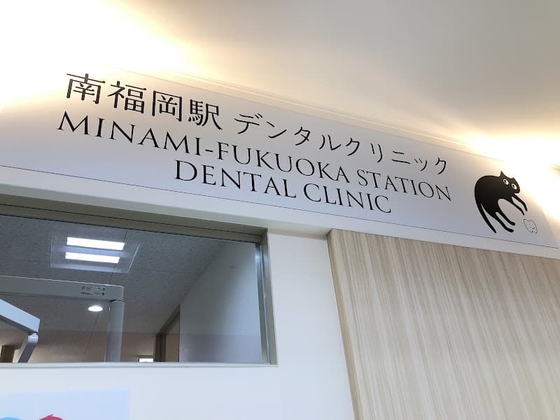 南福岡駅デンタルクリニック