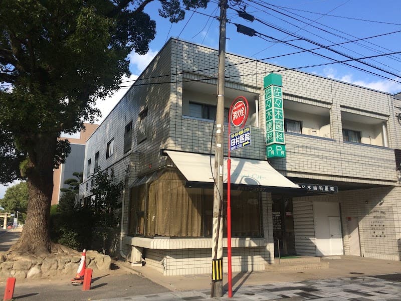 佐々木歯科医院