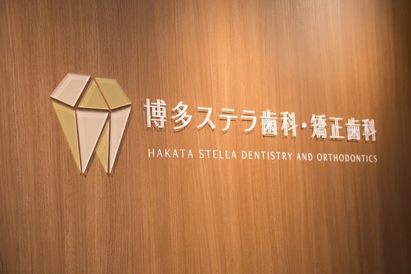 博多ステラ歯科・矯正歯科