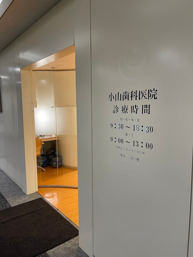 小山歯科医院