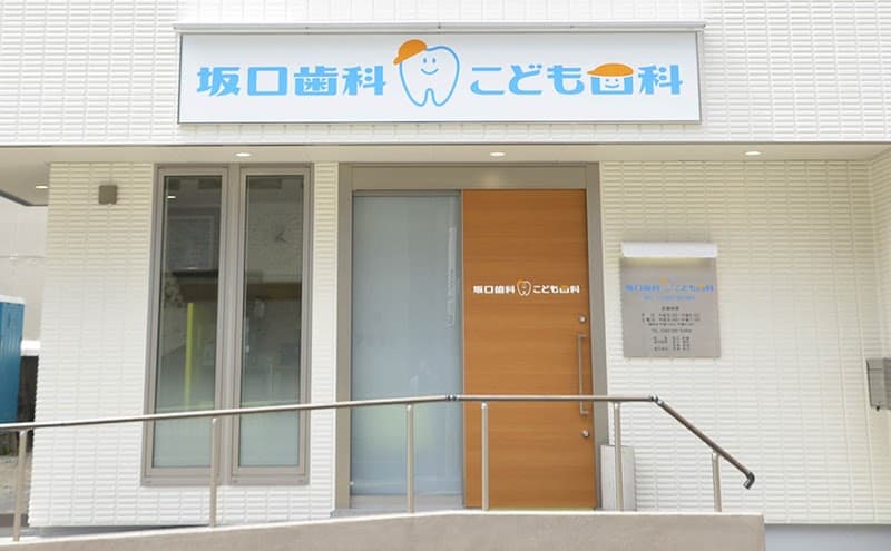 坂口歯科こども歯科