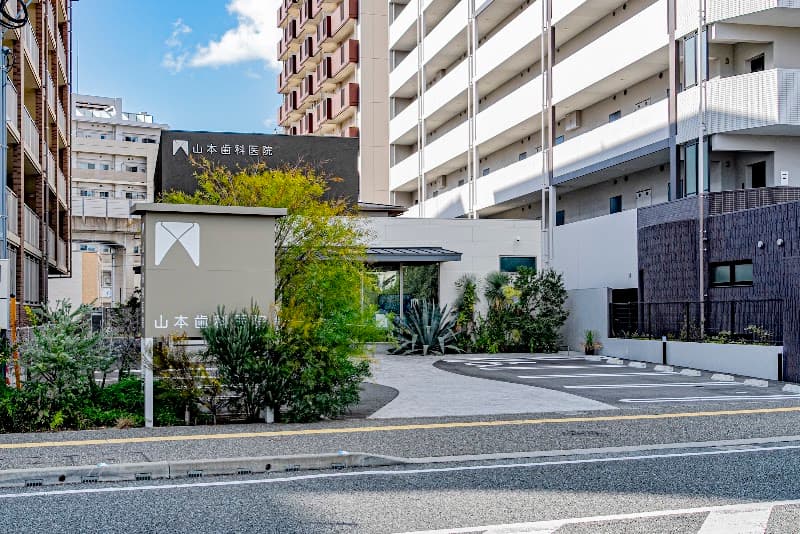 山本歯科医院