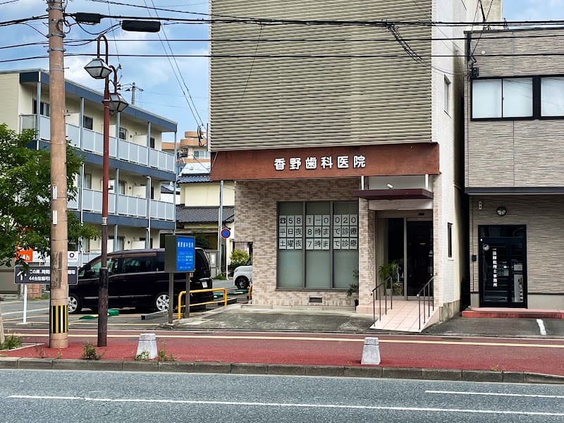 香野歯科医院