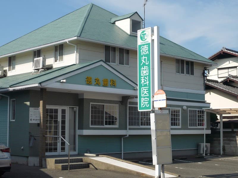 徳丸歯科医院