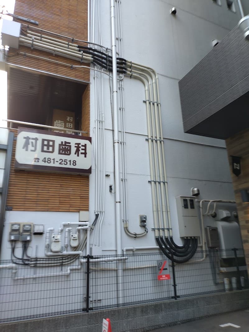 村田卓歯科医院