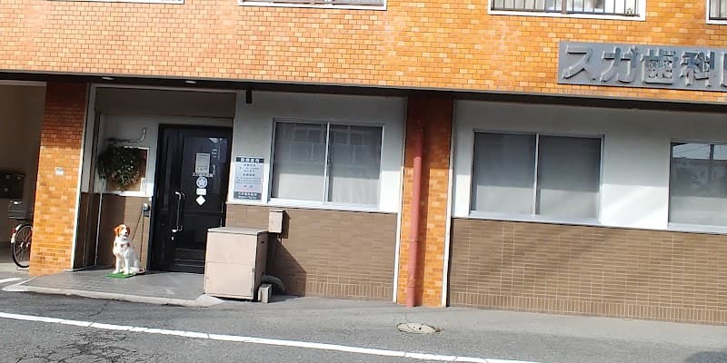 スガ歯科医院