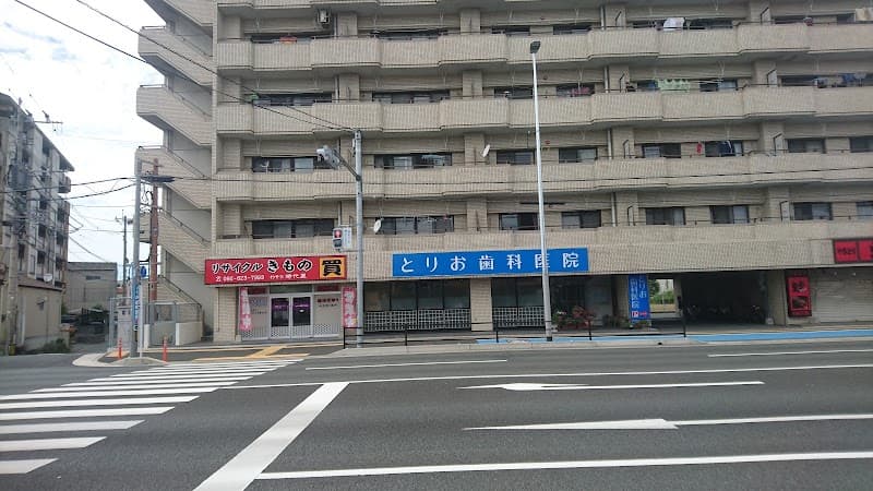 とりお歯科医院