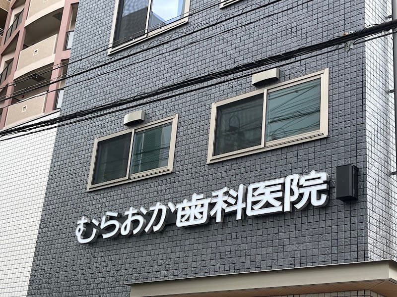 むらおか歯科医院