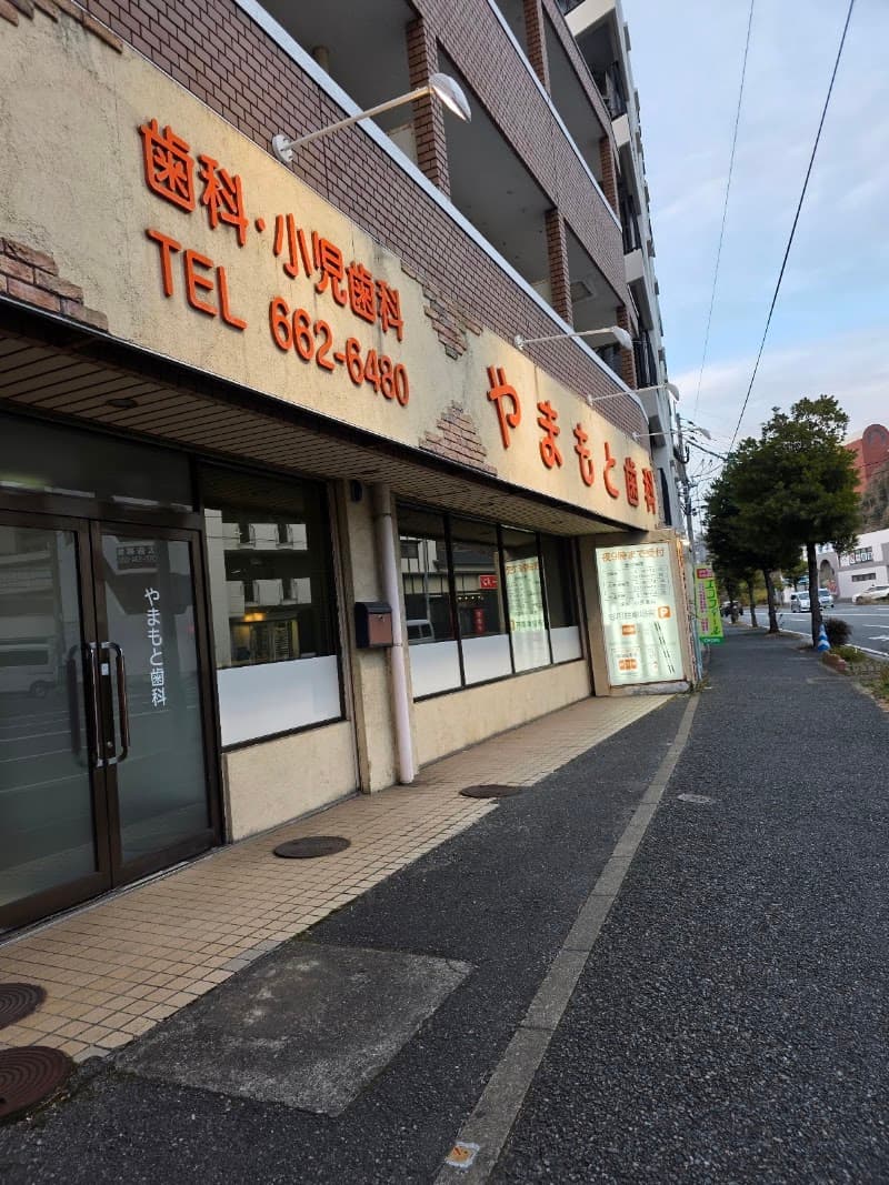 やまもと歯科医院