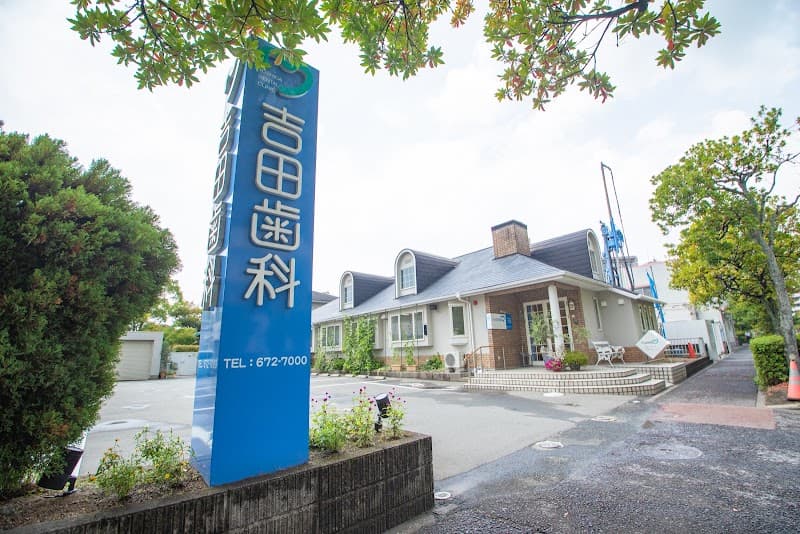 吉田歯科医院