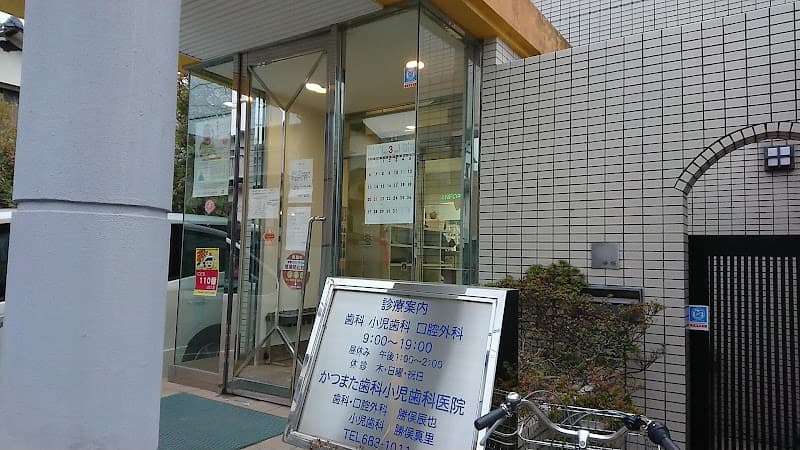 かつまた歯科小児歯科医院