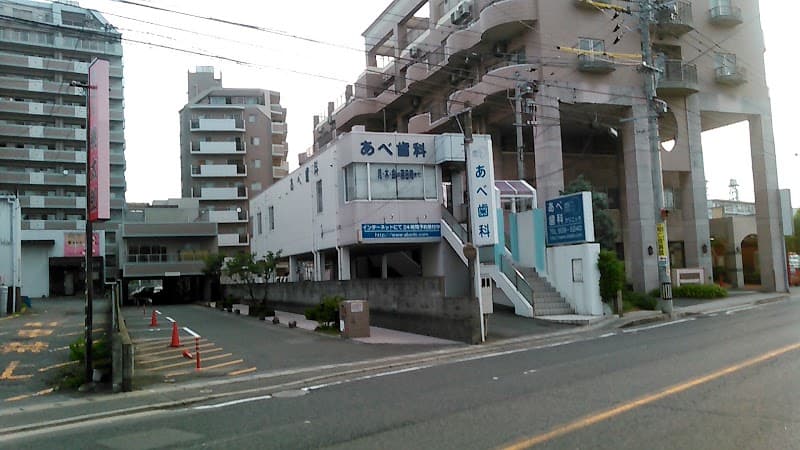 あべ歯科クリニック