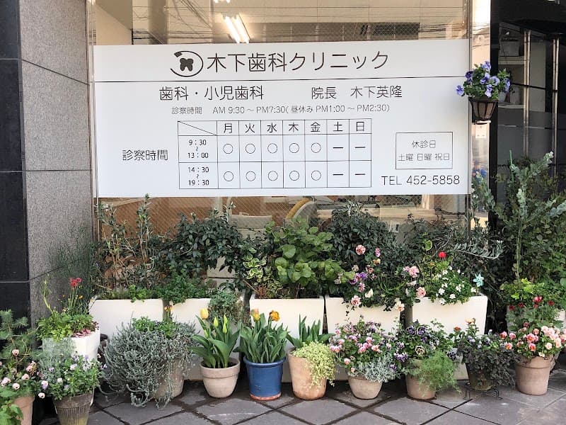 木下歯科クリニック
