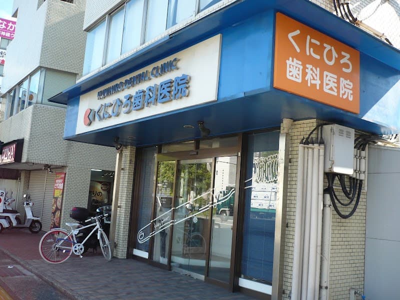 くにひろ歯科医院