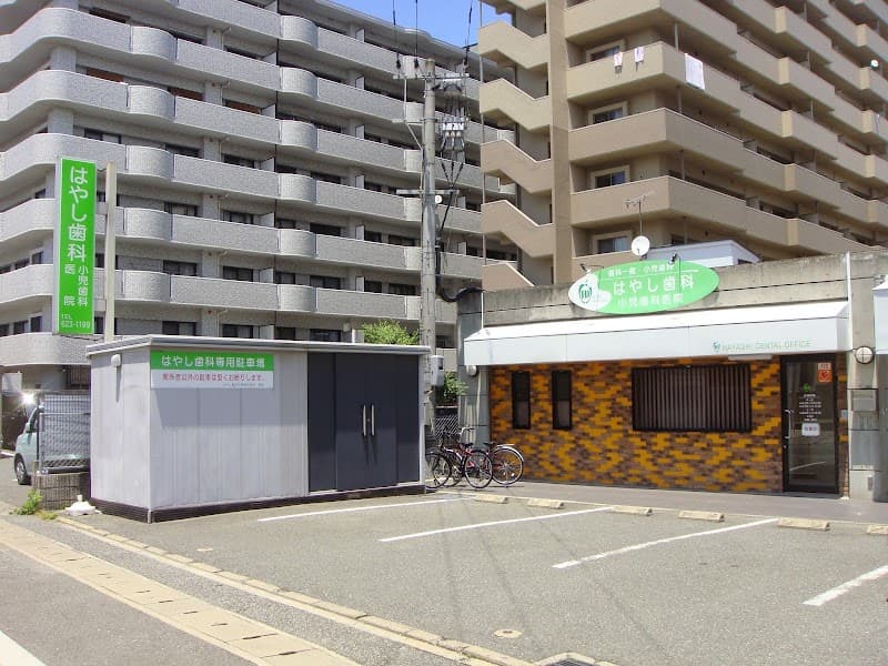 はやし歯科小児歯科医院