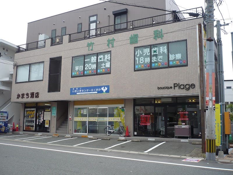 竹村歯科・小児歯科
