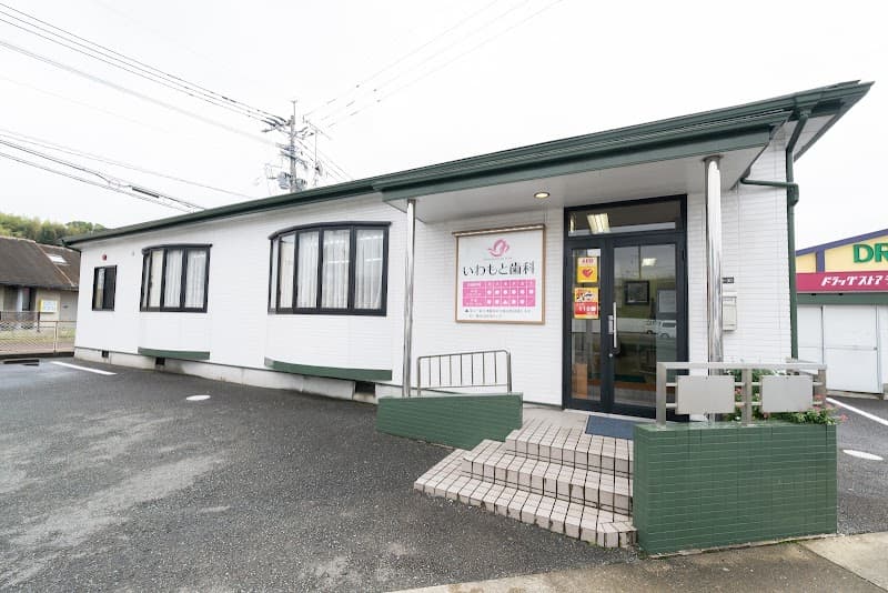 いわもと歯科医院