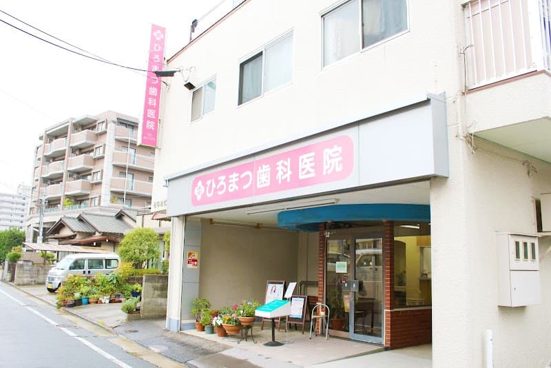 ひろまつ歯科医院