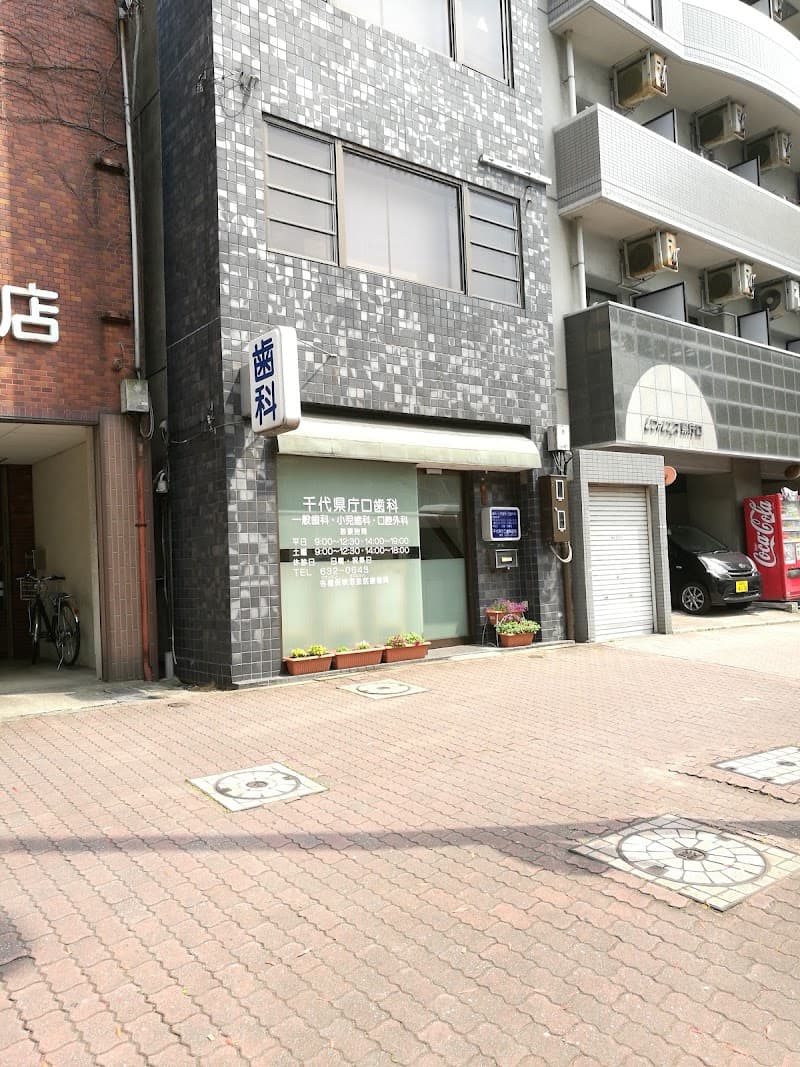 千代県庁口歯科医院