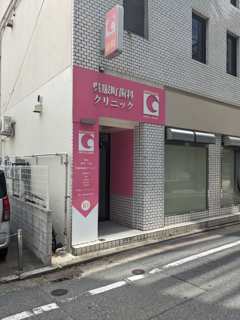 呉服町歯科クリニック