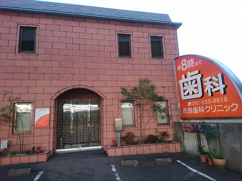 布施歯科クリニック