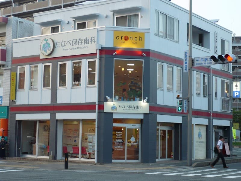 たなべ保存歯科