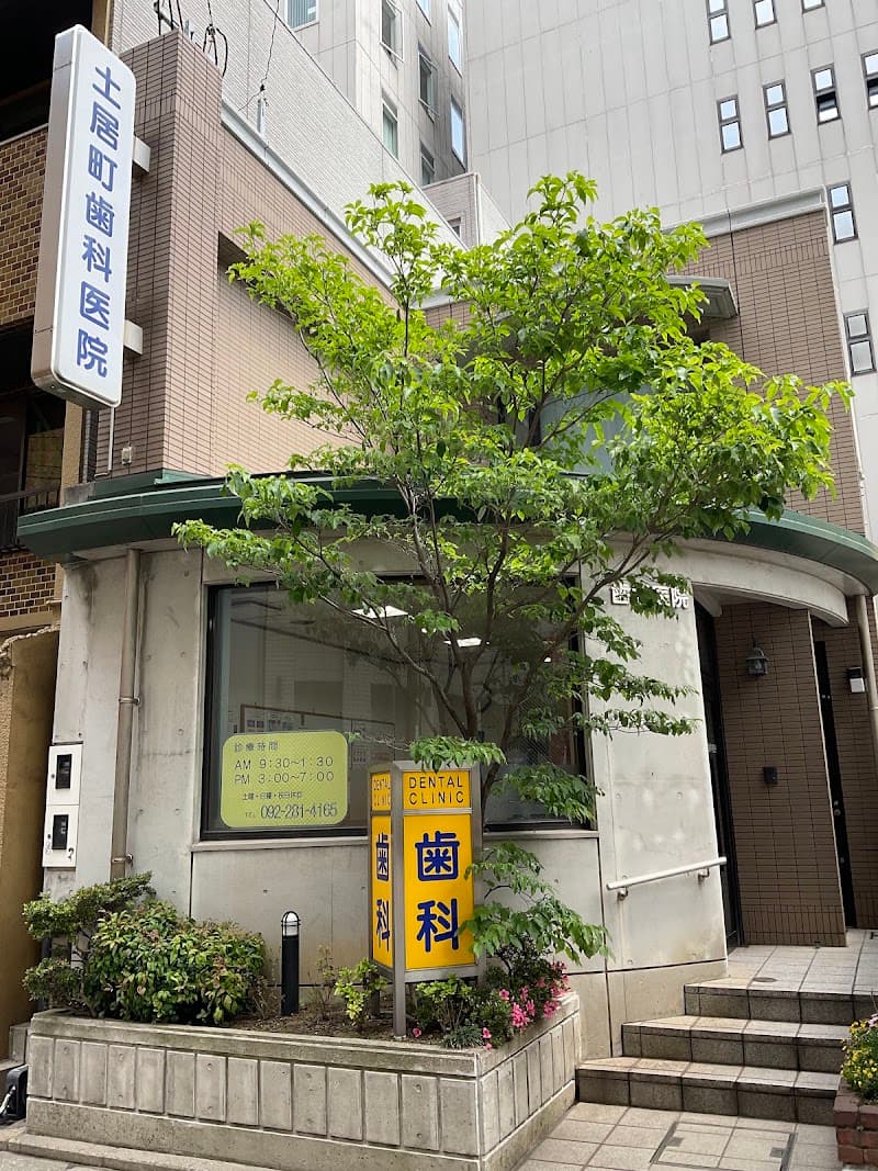 土居町歯科医院