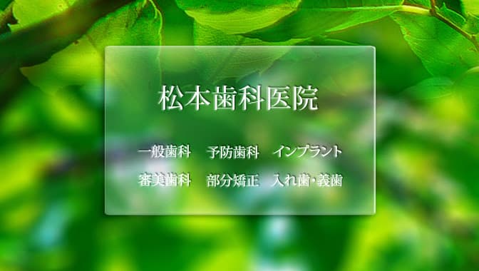 松本歯科医院