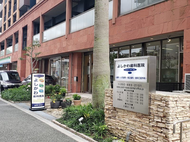 よしかわ歯科医院