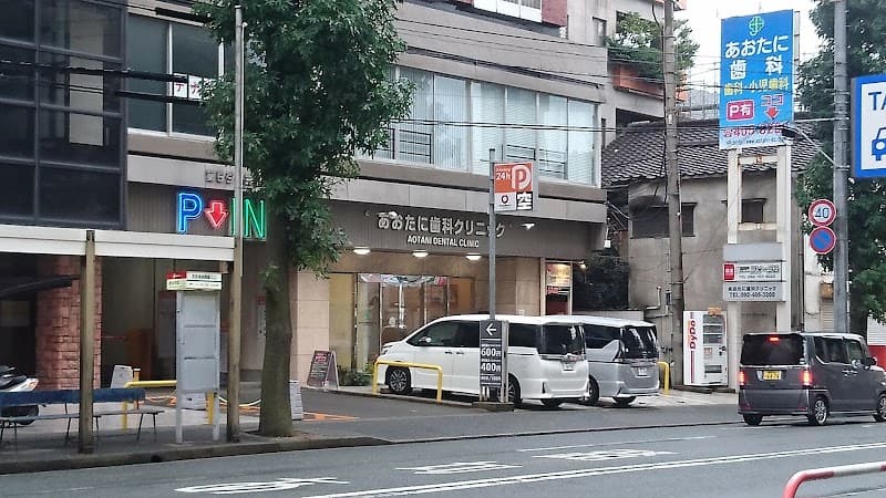 あおたに歯科クリニック