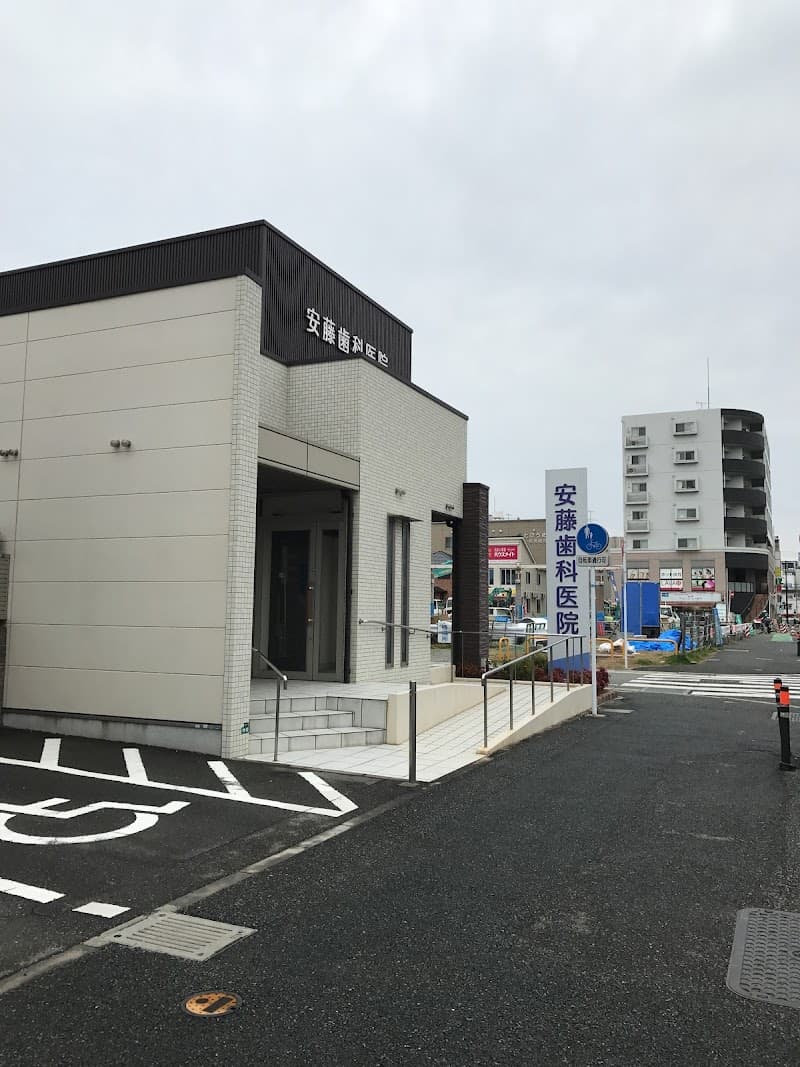 安藤歯科医院
