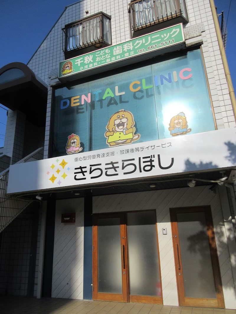 千秋こどもおとな歯科クリニック