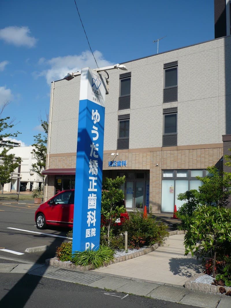 医療法人 ゆうだ矯正歯科医院