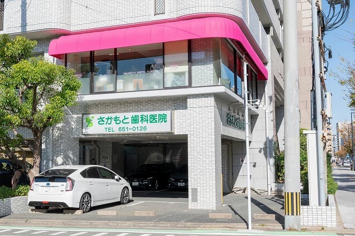 さかもと歯科医院