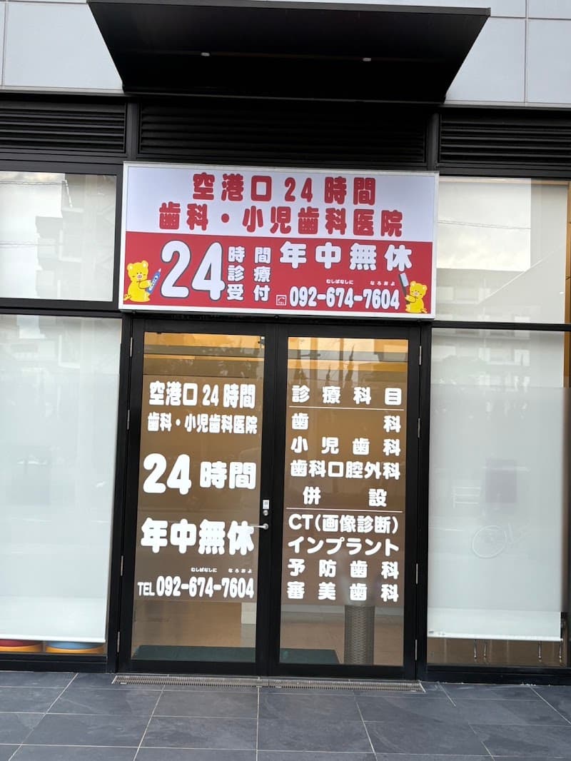 医療法人社団 博文会 ガーデンズ千早歯科・小児歯科医院