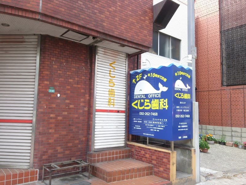 医療法人海くじら歯科