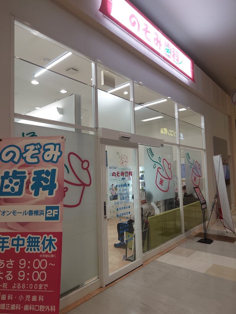 のぞみ歯科