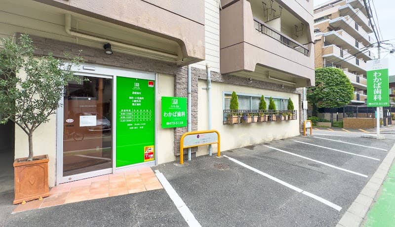 医療法人 CreVie わかば歯科クリニック