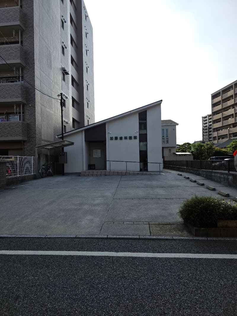 加藤歯科医院