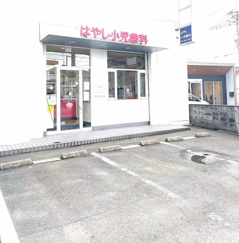 はやし小児歯科医院